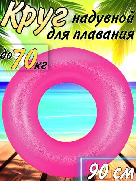 Intex Круг надувной для плавания большой 90 см с блестками