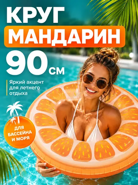 Круг надувной Мандарин для плавания 90 см