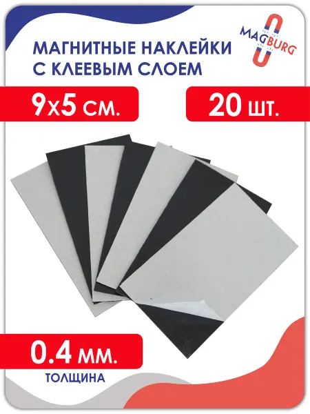 Magburg Магнитные наклейки (с клеевым слоем) 9x5 см, 20шт