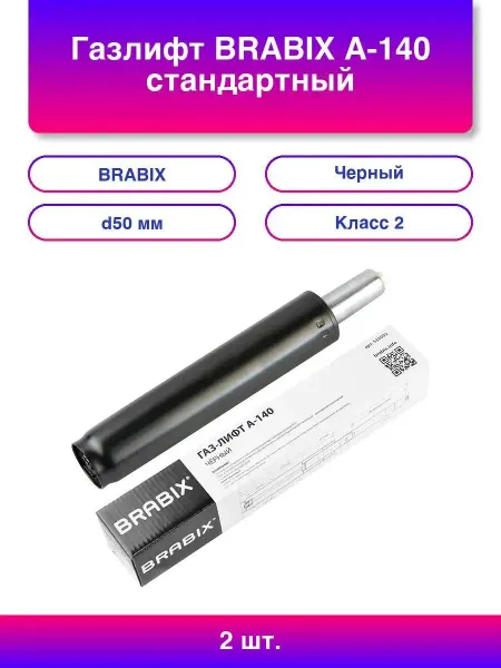 BRABIX Газлифт A-140 стандартный, черный, длина в открытом