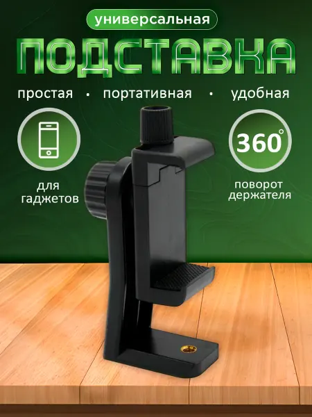ПРО стор Держатель для телефона на штатив поворотный 50-90мм