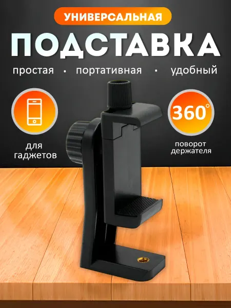 APG-T Держатель для телефона на штатив поворотный 50-90мм