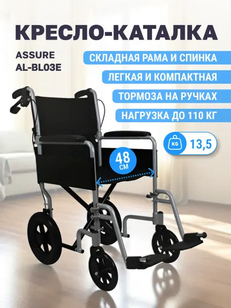 Assure Кресло-коляска каталка для инвалидов и пожилых AL-BL03E