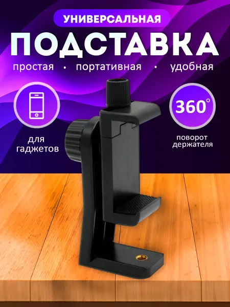 Your little secret Держатель для телефона на штатив поворотный 50-90мм
