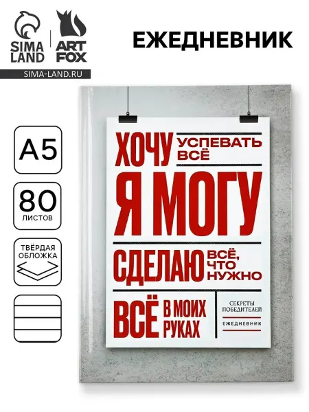 ArtFox Ежедневник А5 в твердой обложке "Я могу"