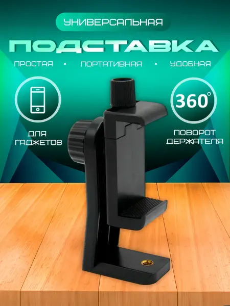 SnapUP Держатель для телефона на штатив поворотный 50-90мм