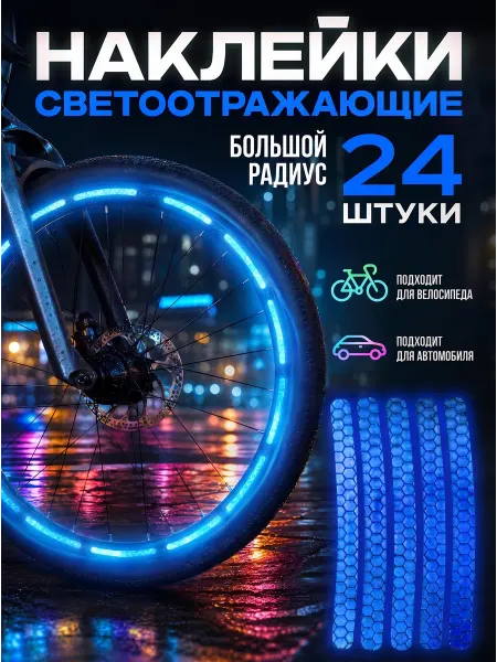 VIVID auto Наклейки на велосипед светоотражающие на авто и мотоцикл