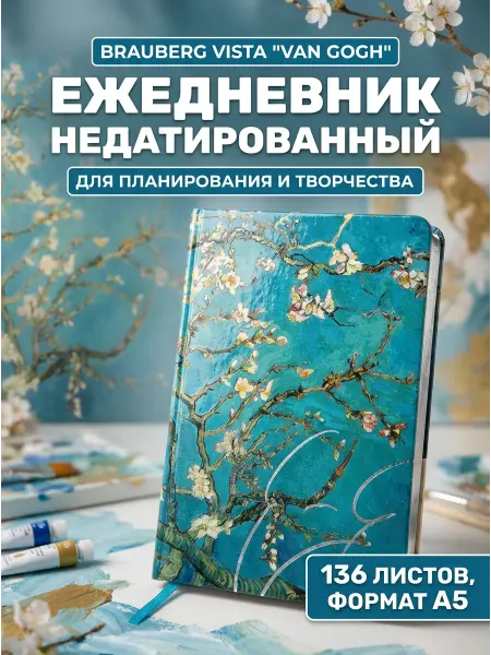 Brauberg Ежедневник А5 недатированный Van Gogh 136 л