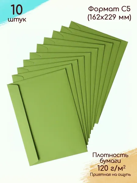 Pack36 Конверт С5 зеленый Конверты C5 бумажные подарочные