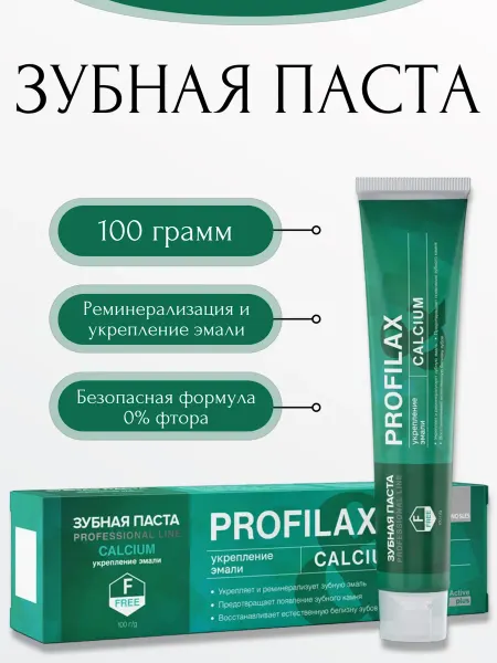 PROFILAX Зубная паста Calcium
