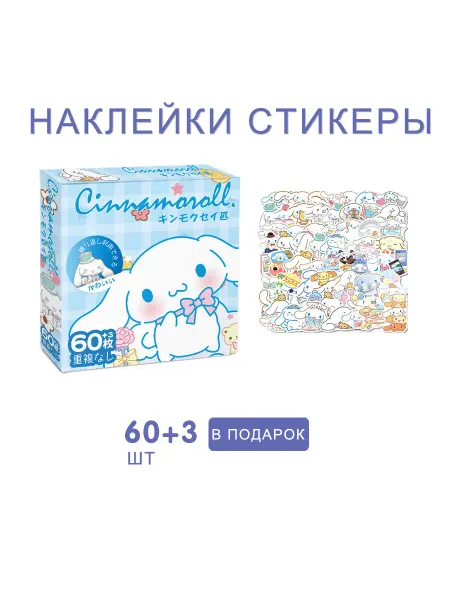 MilTy Стикеры аниме наклейки Cinnamoroll