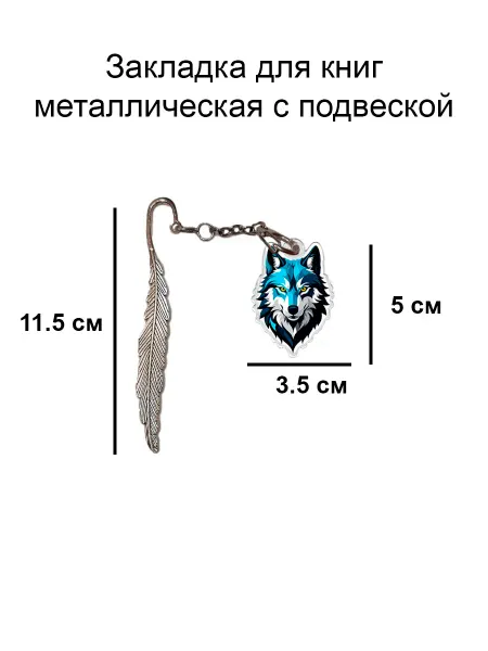 Double Hobby закладка для книги металлическая с подвеской волк
