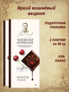 Темный шоколад 50% с вишней Чеховская коллекция (том 6), 90г х 2шт