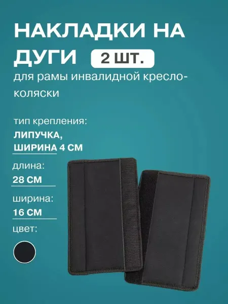 FastWheel Накладки на дуги рамы инвалидной кресло-коляски