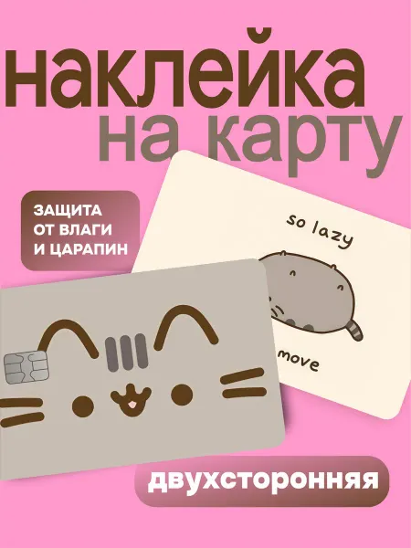 Froggy Vibe - Фрогги Вайб Наклейка на карту кот пушин