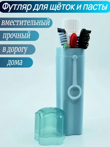 Home Victory Футляр контейнер дорожный для зубных щеток и пасты