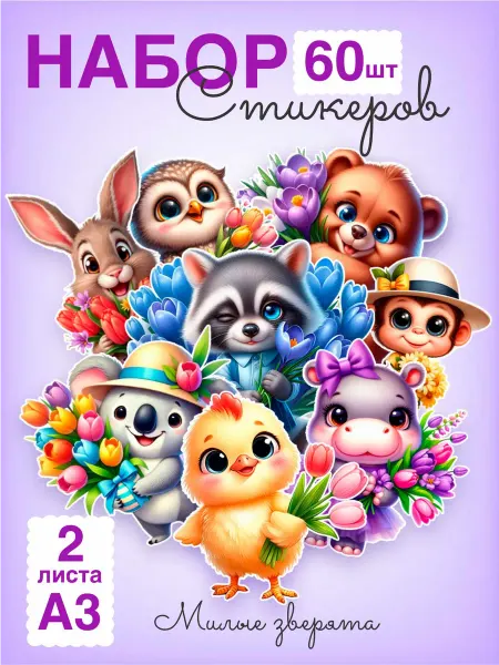 LMS Home стикеры милые зверята, детские наклейки