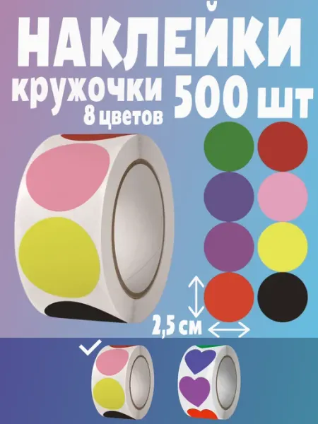HomeAndBeauty Наклейки кружочки разноцветные поощрительные стикеры