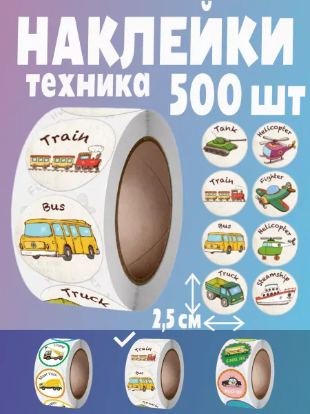 HomeAndBeauty Наклейки машинки цветные поощрительные стикеры в рулоне