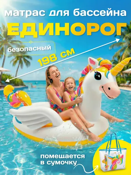 Intex Надувной плавательный круг матрас большой Единорог