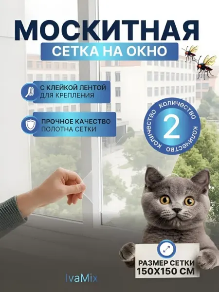 IvaMixx Москитная сетка на окно 2 шт