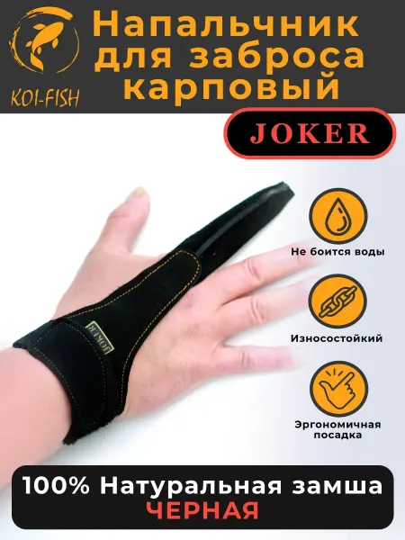 Напальчник Joker карповый рыболовный, замша