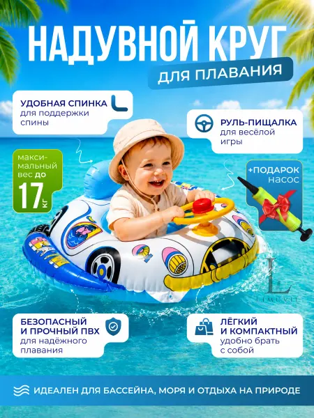 Limuvil Круг надувной для плавания машинка с рулем Насос подарок