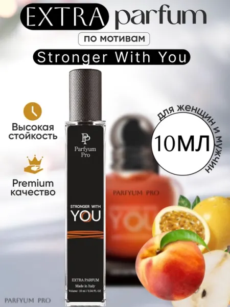 Stronger With You для мужчин и женщин 50% масляный (Extra парфюма), 10 мл