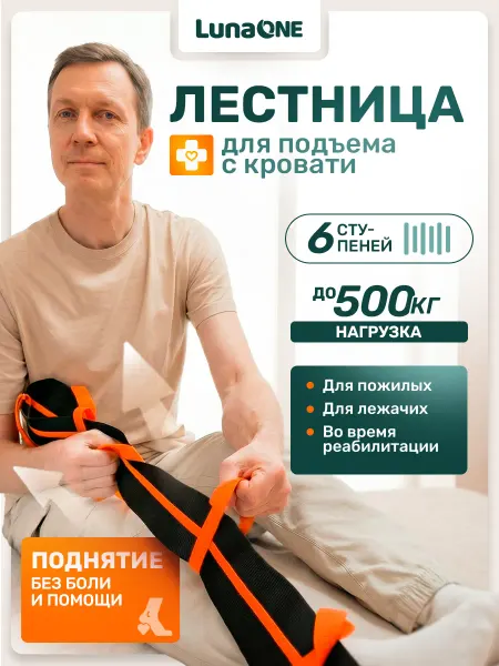 LUNAONE Лестница для лежачих больных