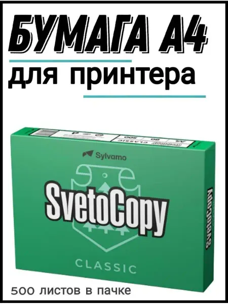 Nasiba_shop Бумага для принтера SvetoCopy белая А4