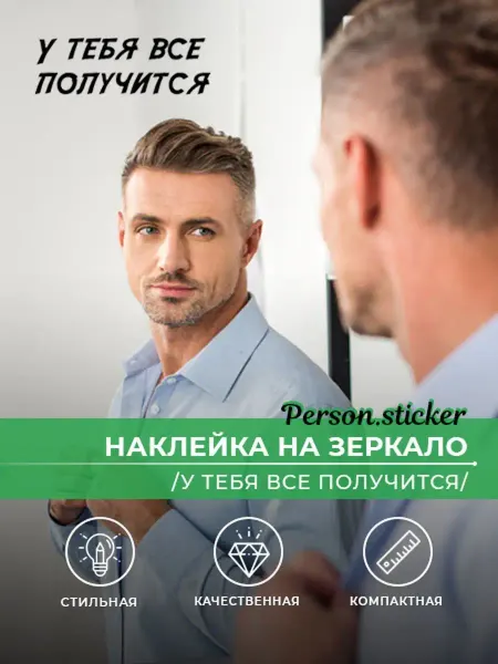 Person.Sticker Наклейка интерьерная мотиватор У тебя все получится