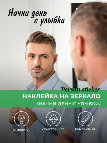 Person.Sticker Наклейка для зеркала «Начни день с улыбки», для дома
