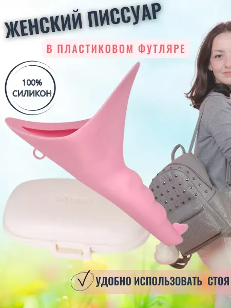 Pissuary Писсуар для женщин дорожный многоразовый женский из силикона
