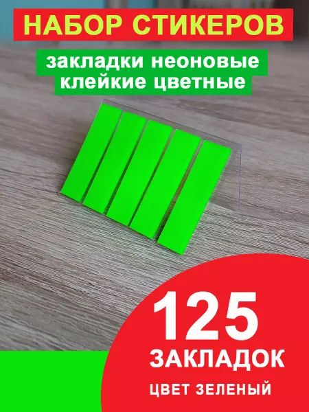 Printstick Закладки стикеры пластиковые для книг самоклеящиеся