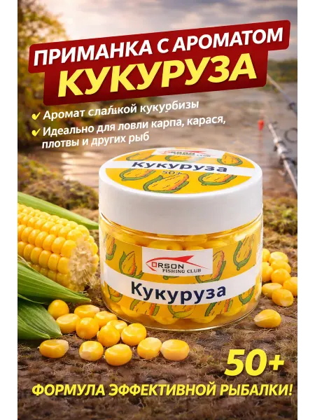 Насадка для рыбалки "Кукуруза" 50+ ароматизированная