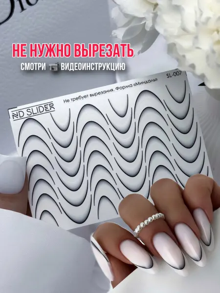 ND SLIDER Наклейки для ногтей френч
