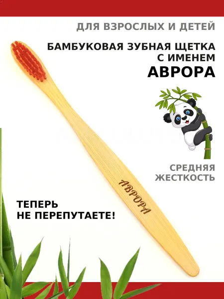 AM Solutions Зубная щетка бамбуковая с именем "Аврора"