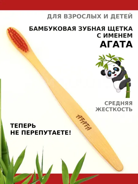 AM Solutions Зубная щетка бамбуковая с именем "Агата"