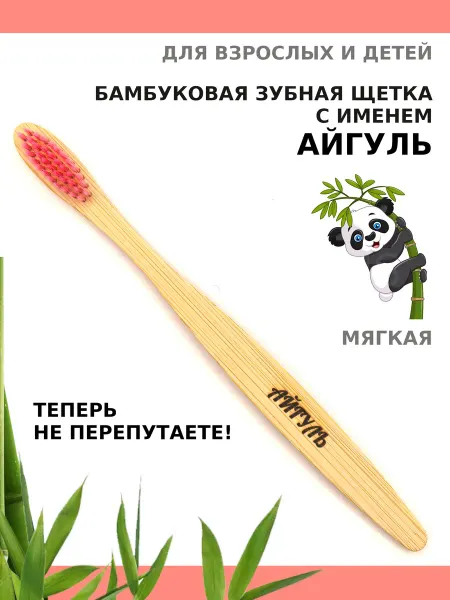 AM Solutions Зубная щетка бамбуковая с именем "Айгуль"
