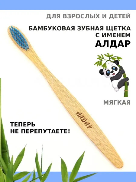 AM Solutions Зубная щетка бамбуковая с именем "Алдар"
