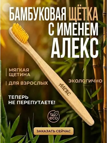 AM Solutions Зубная щетка бамбуковая с именем "Алекс"