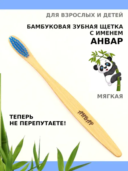 AM Solutions Зубная щетка бамбуковая с именем "Анвар"