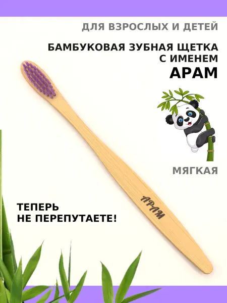AM Solutions Зубная щетка бамбуковая с именем "Арам"