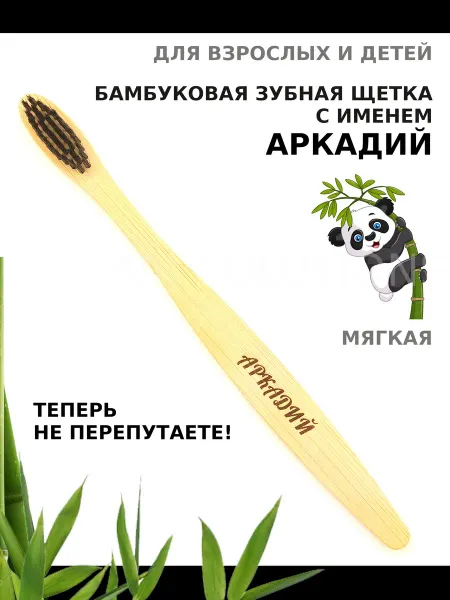 AM Solutions Зубная щетка бамбуковая с именем "Аркадий"