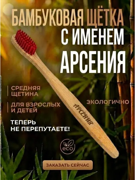 AM Solutions Зубная щетка бамбуковая с именем "Арсения"