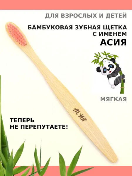 AM Solutions Зубная щетка бамбуковая с именем "Асия"