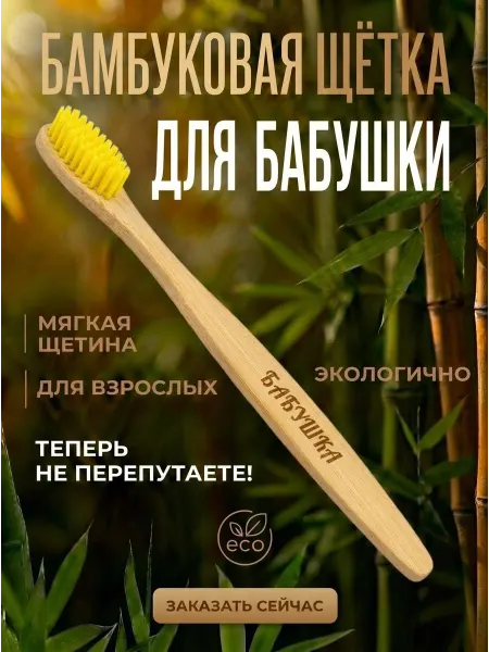 AM Solutions Зубная щетка бамбуковая для бабушки