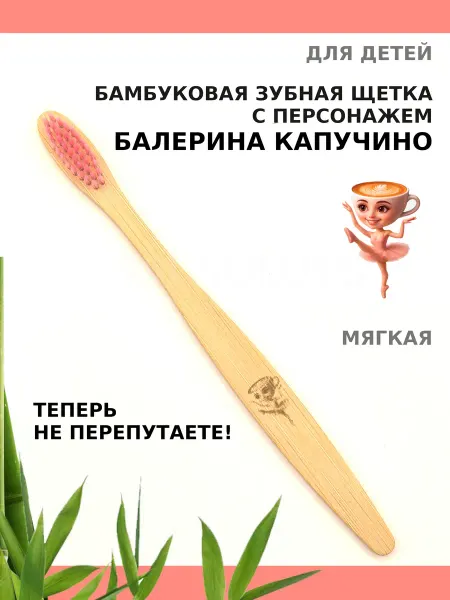 AM Solutions Зубная щетка бамбуковая "Балерина Капучино" для детей