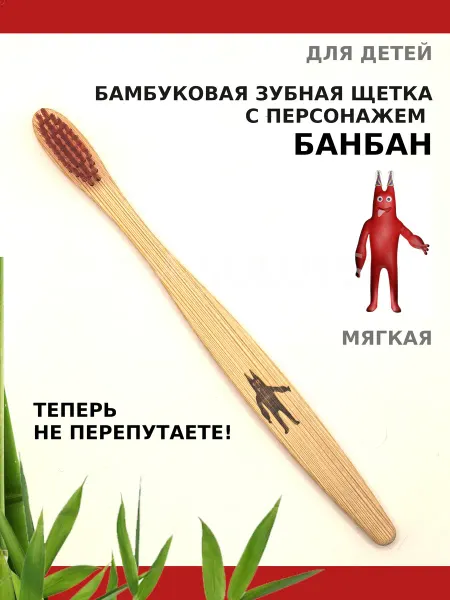 AM Solutions Зубная щетка бамбуковая "БанБан" для детей