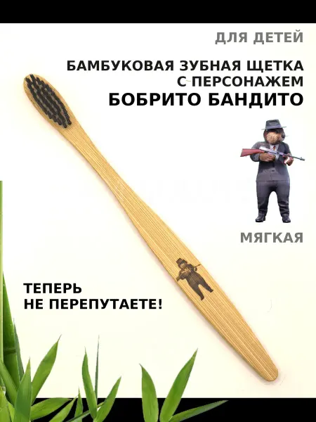 AM Solutions Зубная щетка бамбуковая "Бобрито Бандито" для детей